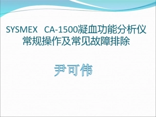 血凝日常操作及常见故障排除