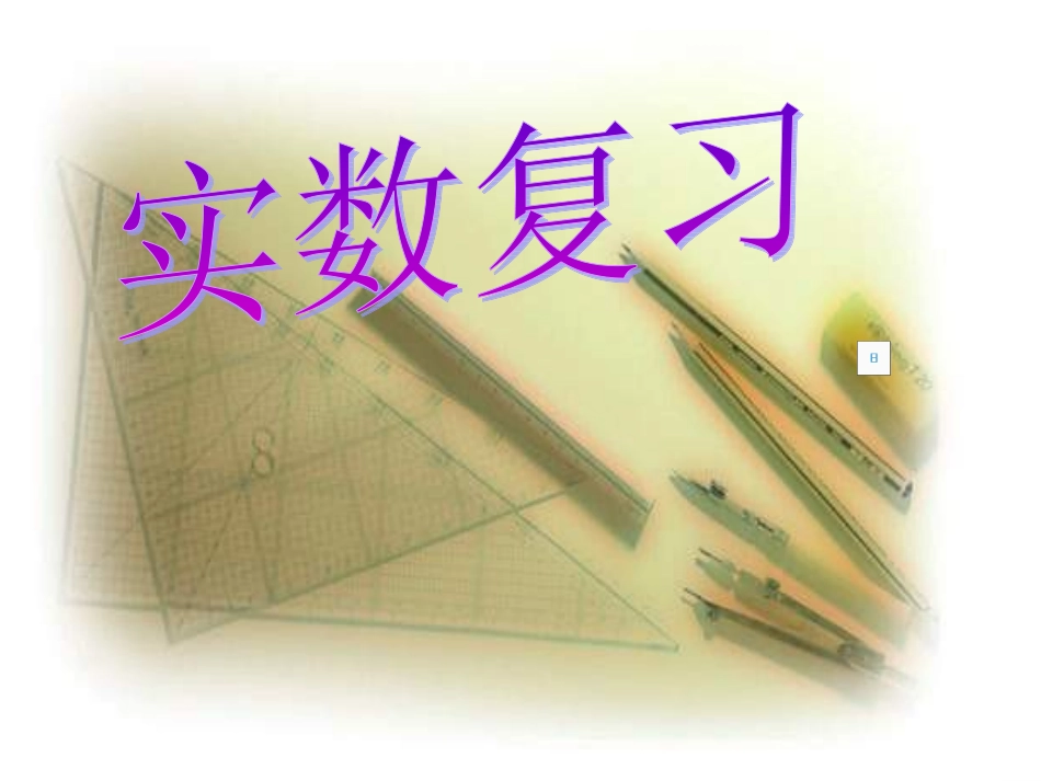 七年级数学实数复习_第1页