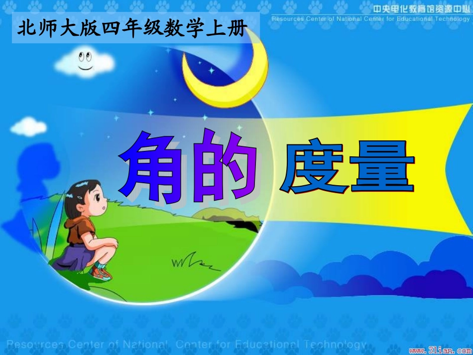 北师大版四年级数学上册《角的度量》课件PPT_第1页