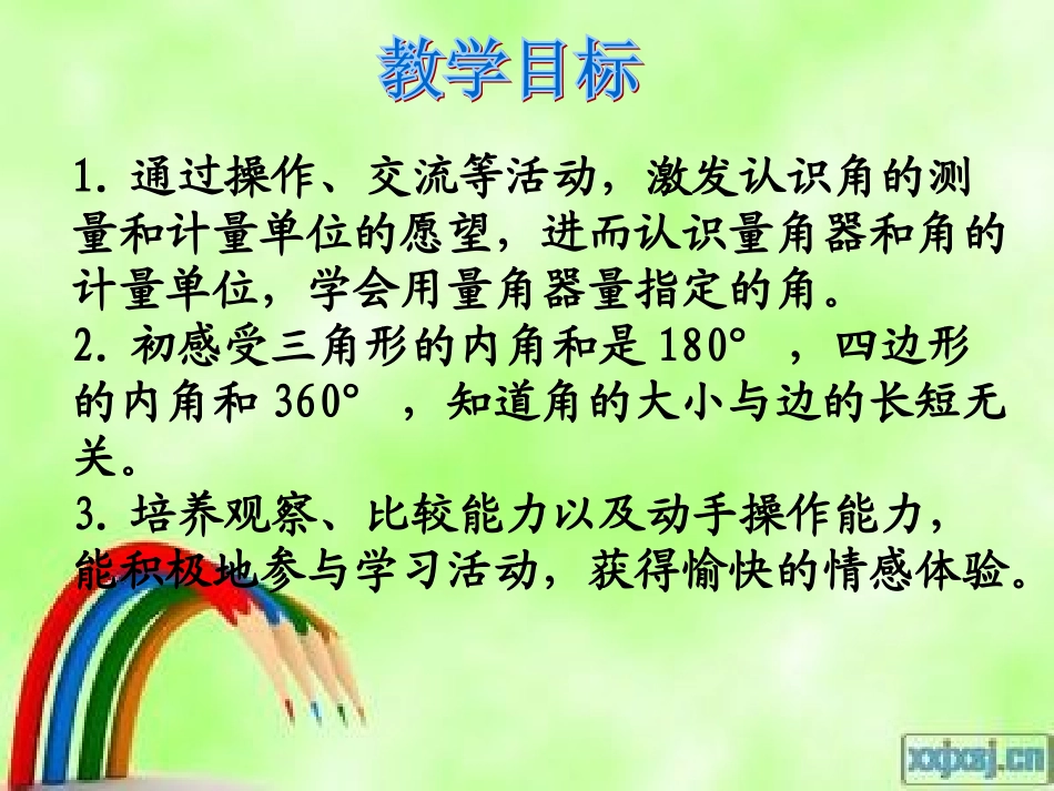 北师大版四年级数学上册《角的度量》课件PPT_第2页