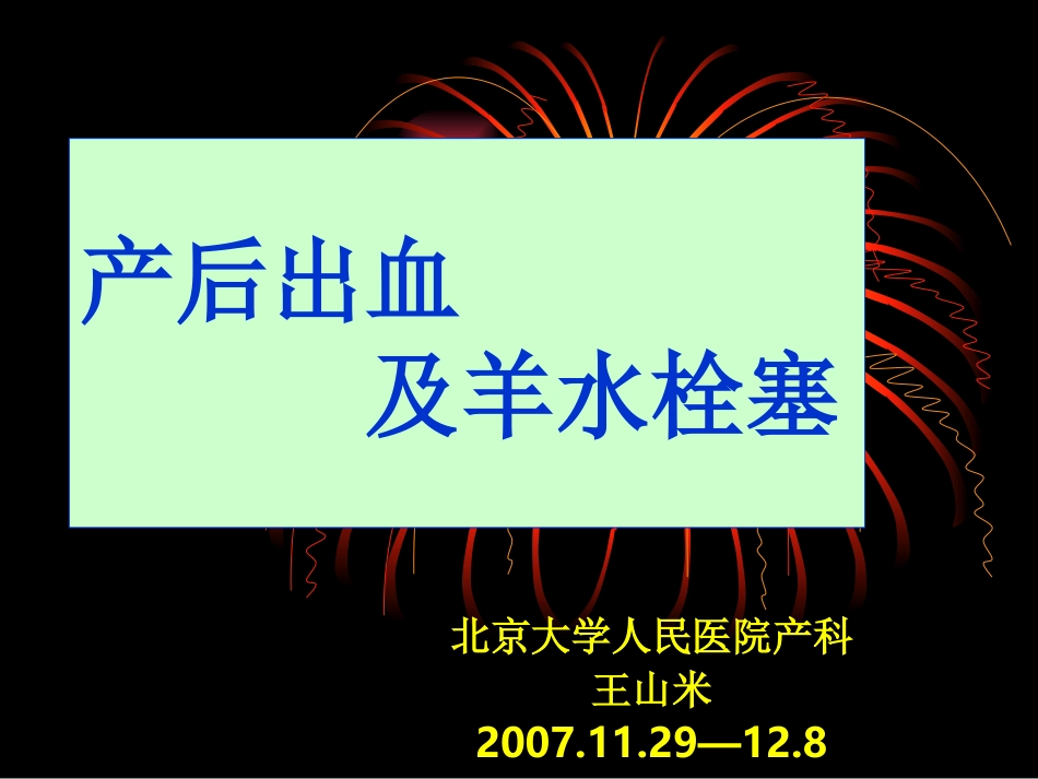 产后出血及羊水栓塞_第1页