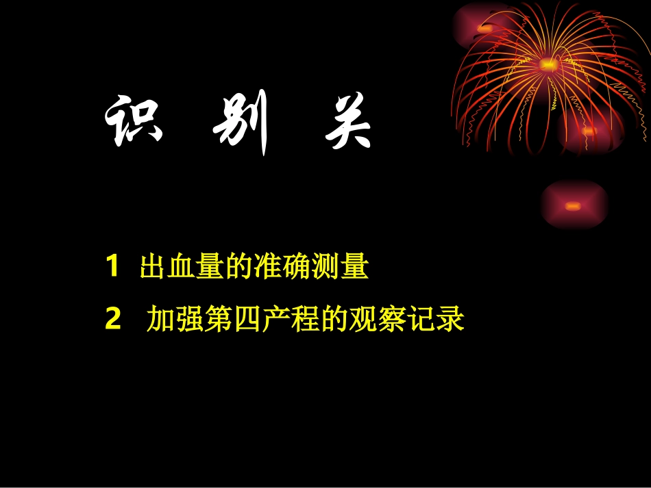 产后出血及羊水栓塞_第3页