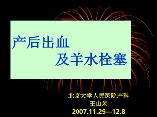 产后出血及羊水栓塞