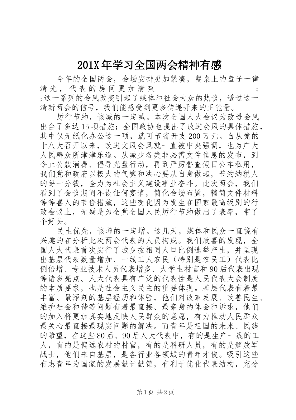 201X年学习全国两会精神有感_第1页