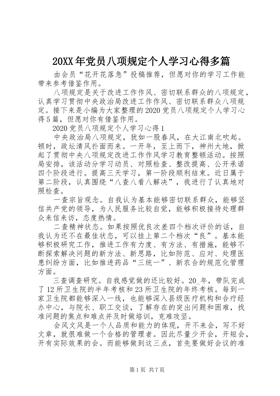 20XX年党员八项规定个人学习心得多篇_第1页