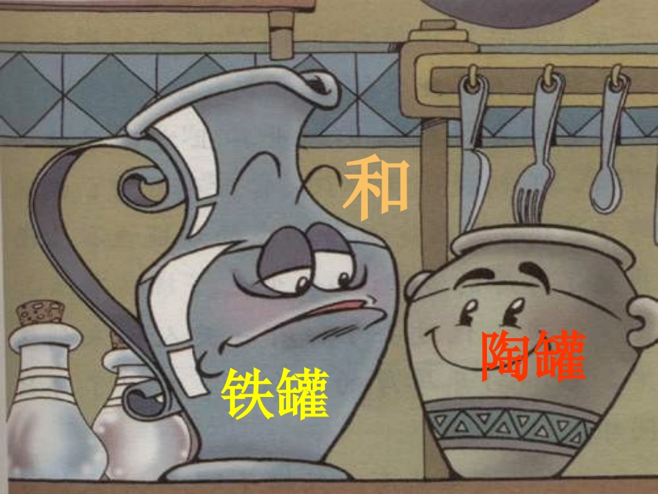 三年级语文陶罐和铁罐_第1页