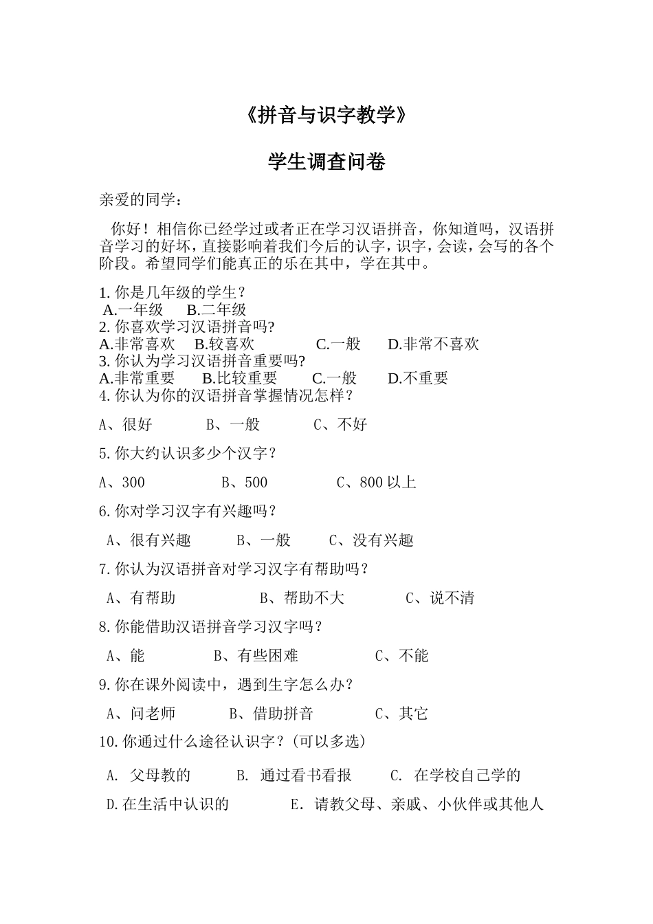 拼音与识字教学调查问卷_第1页