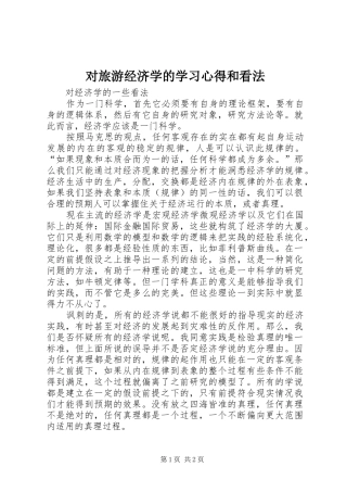 对旅游经济学的学习心得和看法