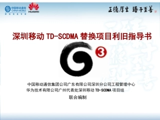 深圳移动TD-SCDMA替换项目利旧指导书V1.1