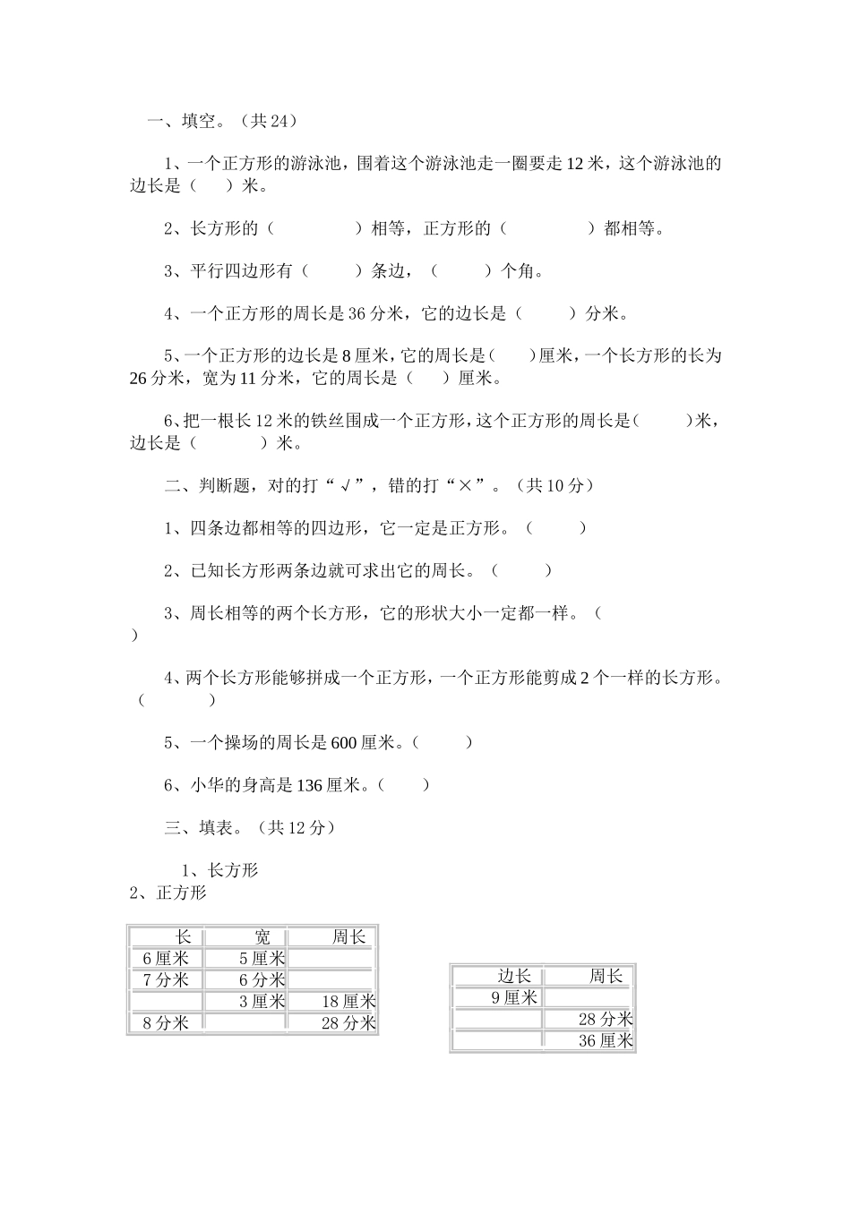 小学数学三年级长方形和正方形周长练习3_第1页
