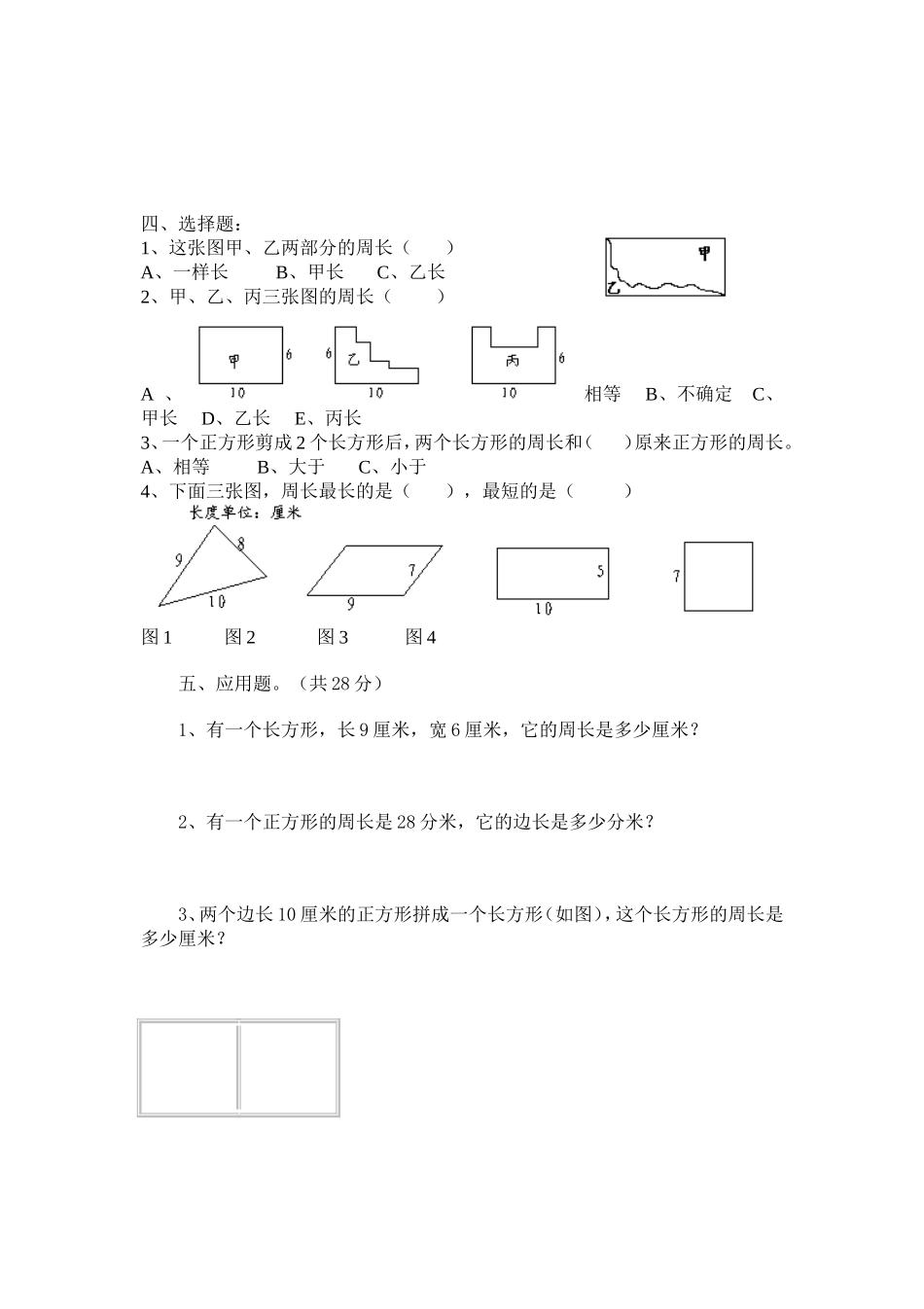 小学数学三年级长方形和正方形周长练习3_第2页
