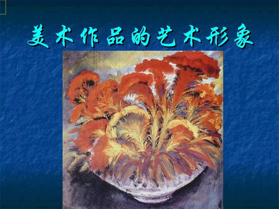 美术作品的艺术形象_第1页