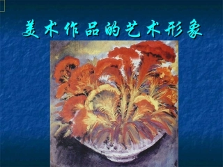 美术作品的艺术形象