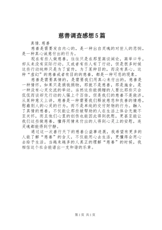 慈善调查感想5篇