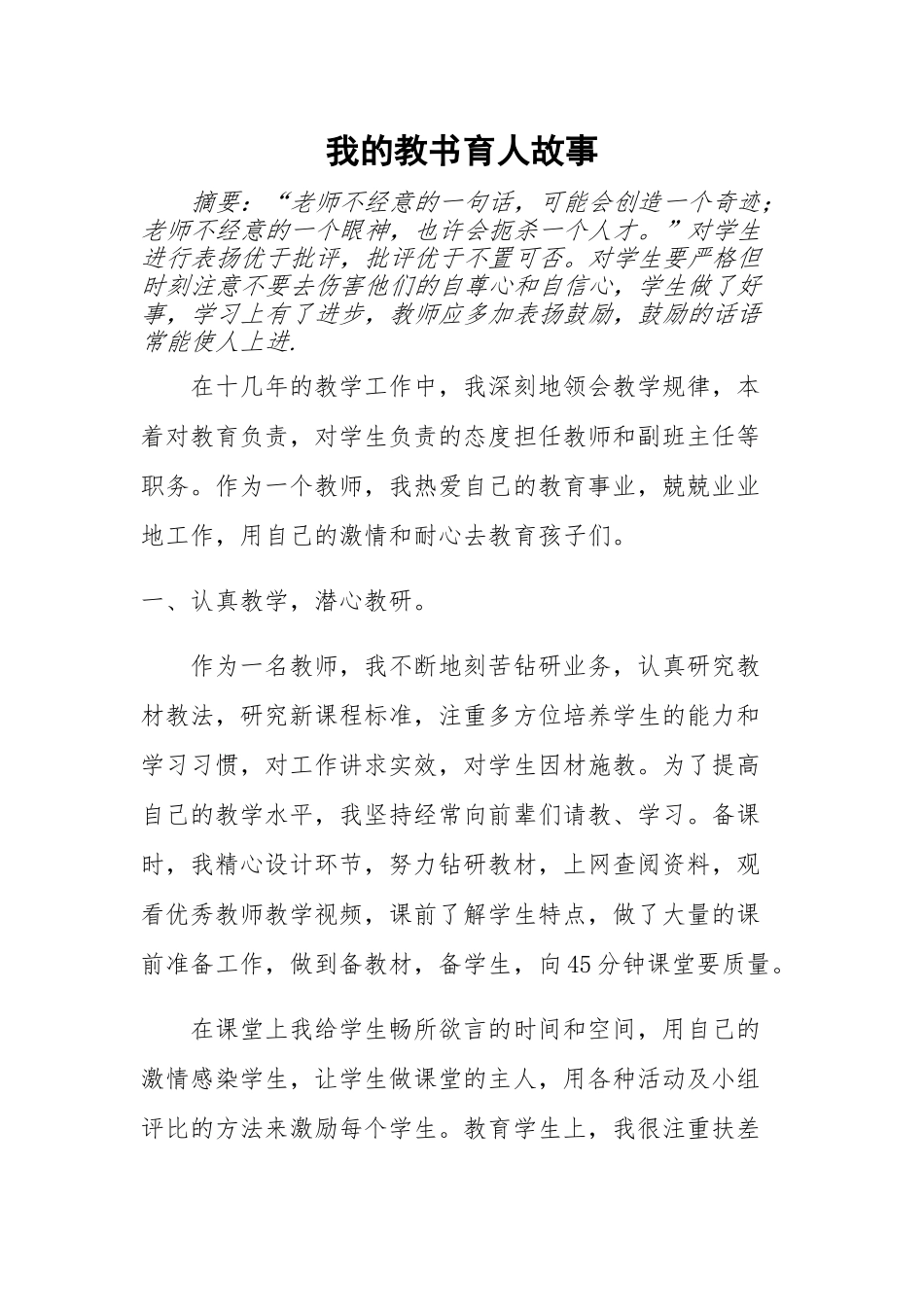 我的教书育人故事_第1页