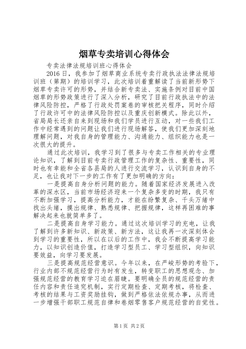 烟草专卖培训心得体会_第1页
