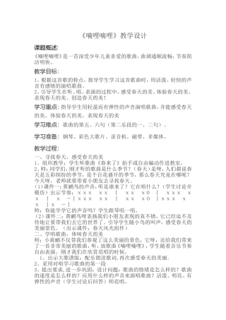 《嘀哩嘀哩》教学设计