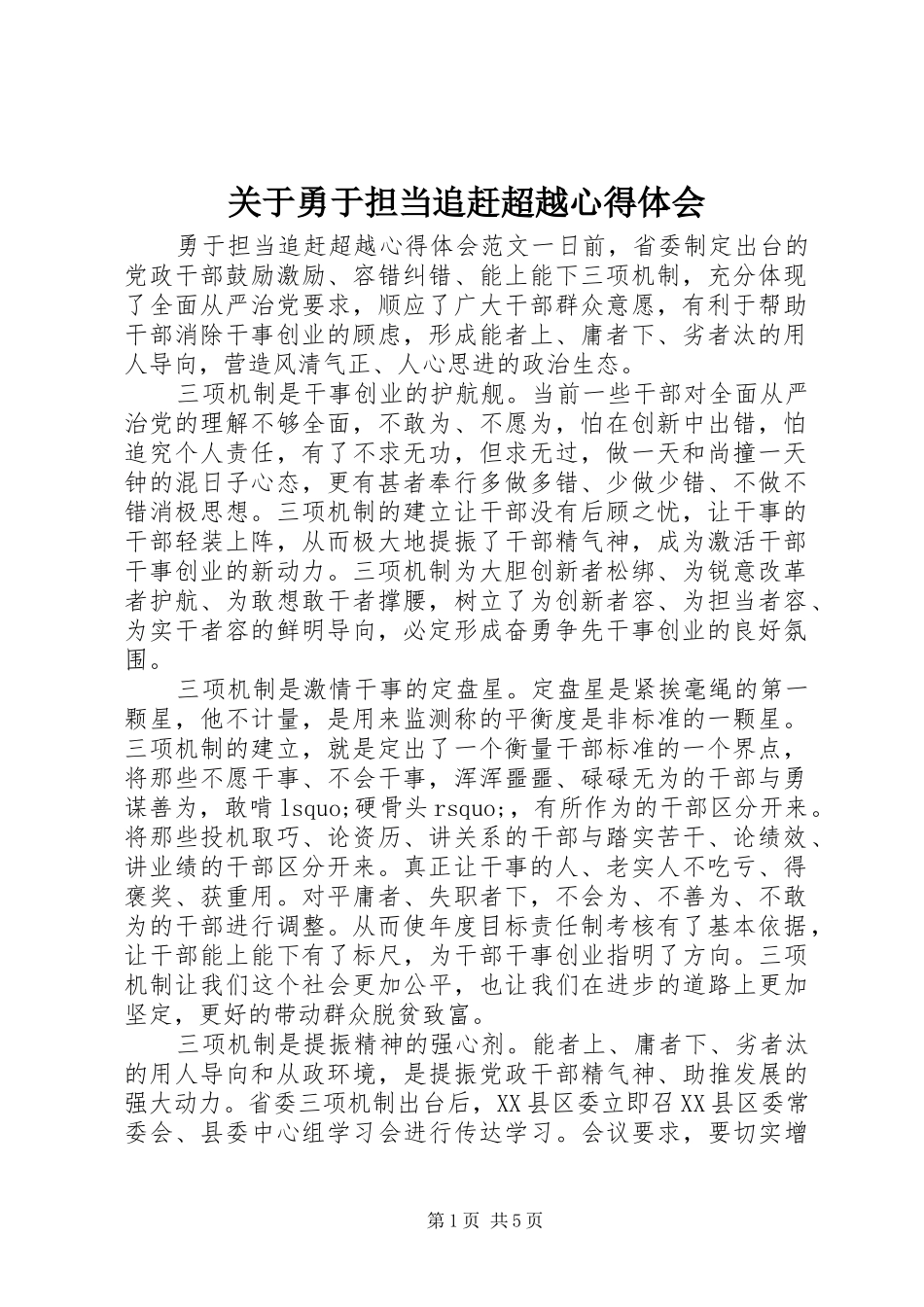 关于勇于担当追赶超越心得体会_第1页