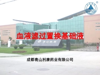 血液置换液幻灯片(新)