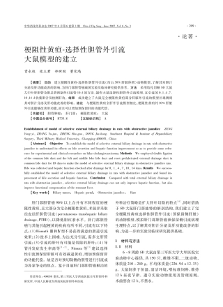 梗阻性黄疸-选择性胆管外引流大鼠模型的建立