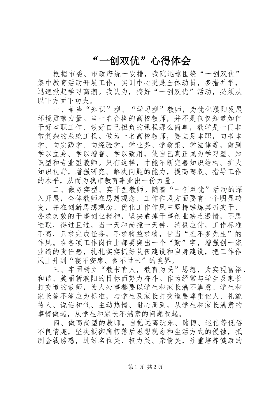 “一创双优”心得体会_第1页