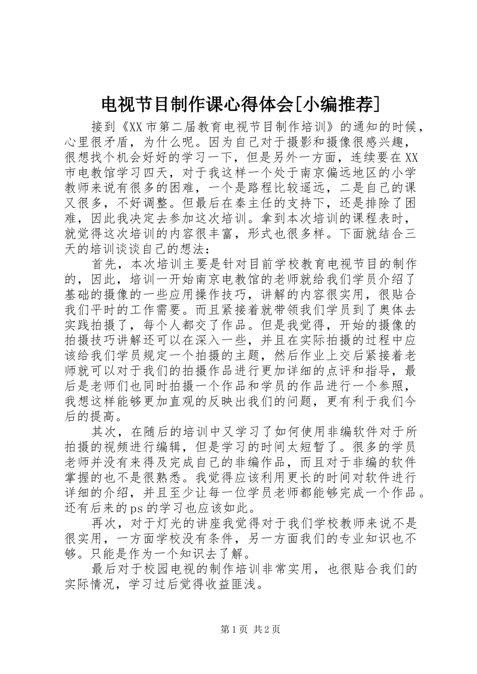电视节目制作课心得体会[小编推荐]_第1页