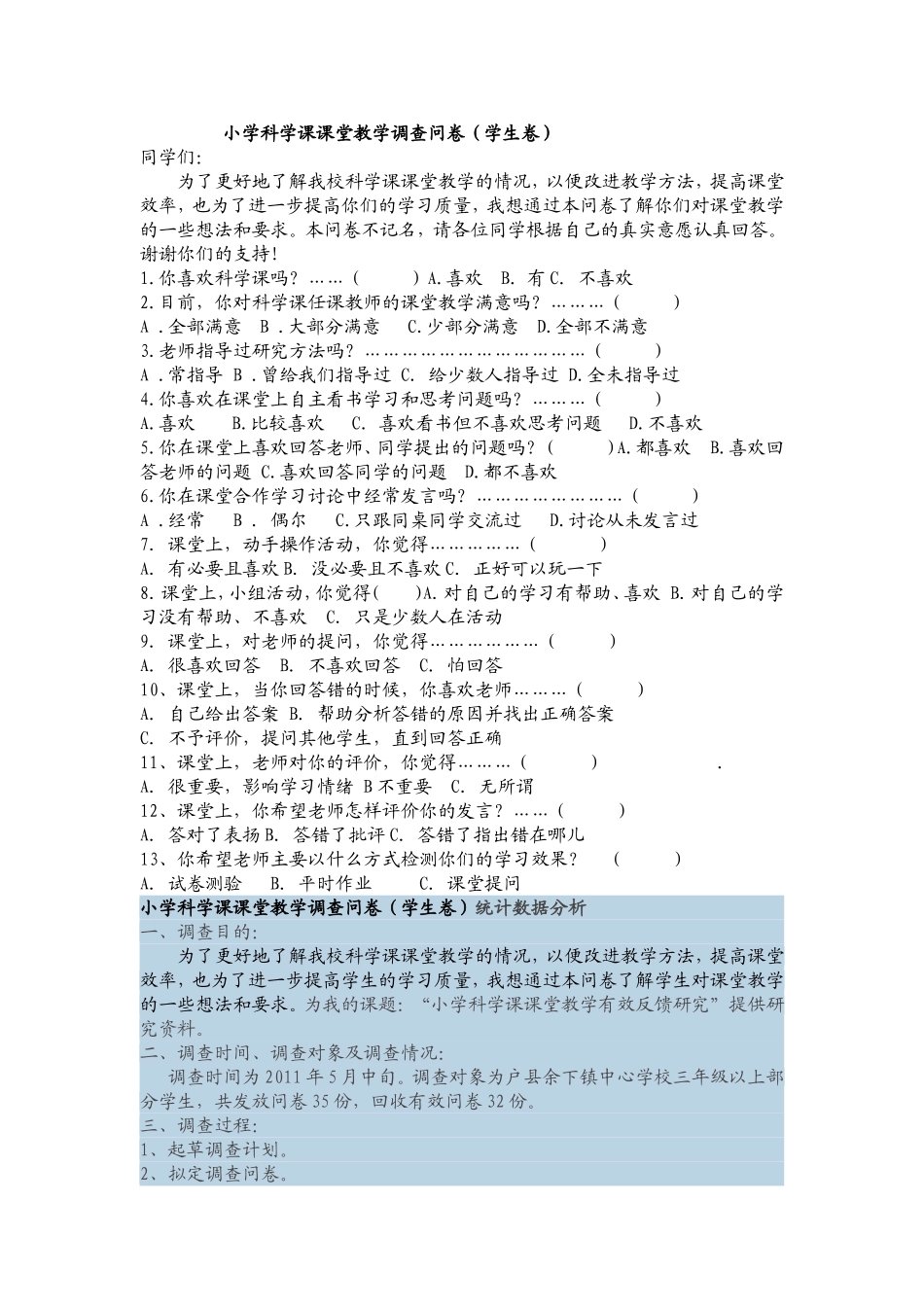 小学科学课课堂教学调查问卷_第1页