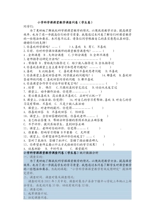 小学科学课课堂教学调查问卷