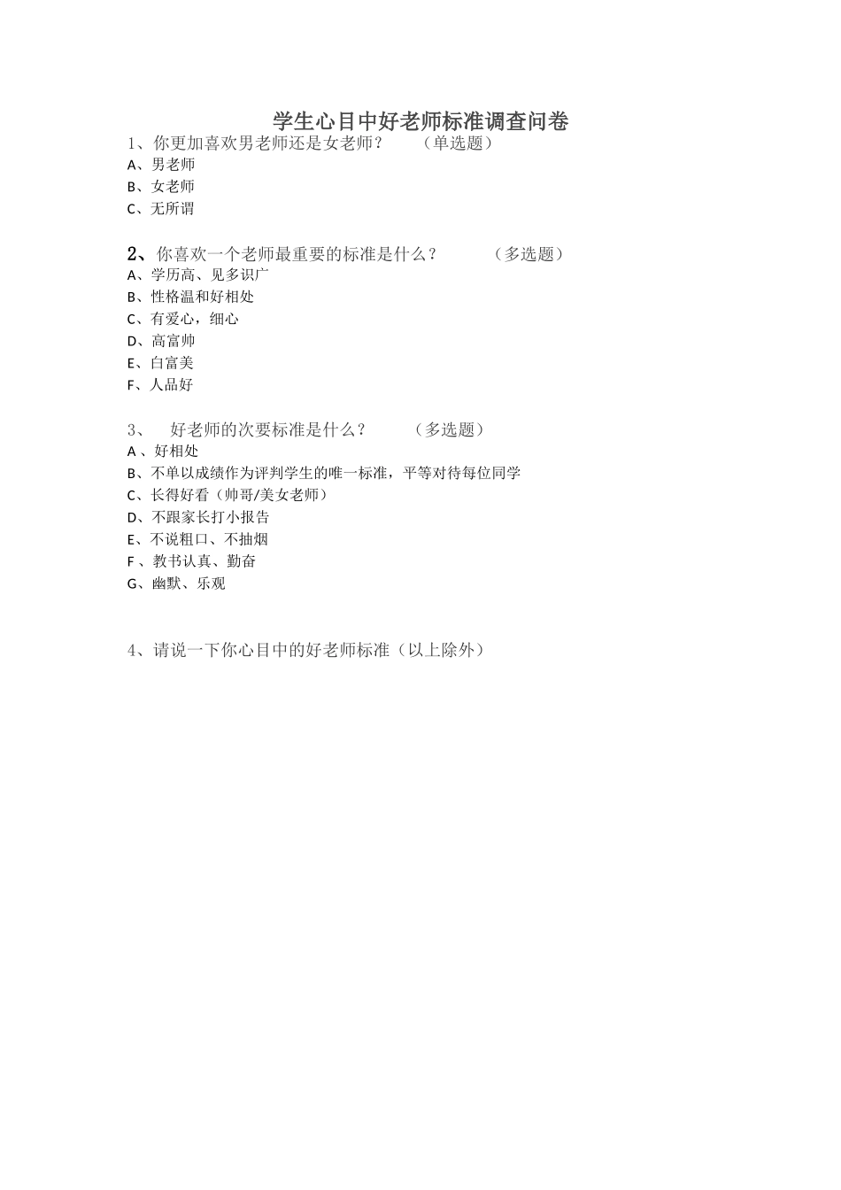 学生心目中的好老师标准调查问卷_第1页