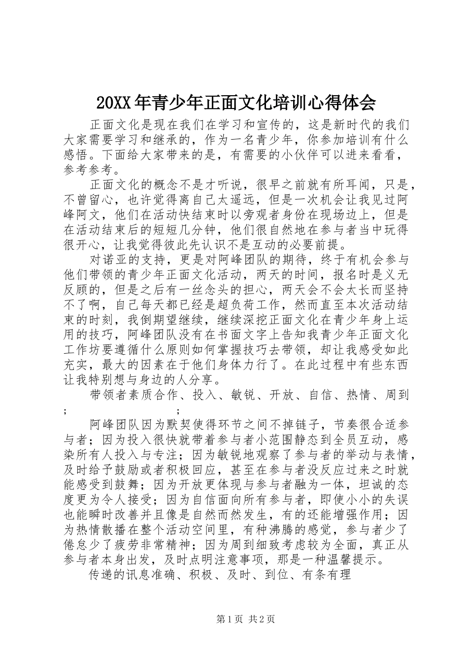 20XX年青少年正面文化培训心得体会_第1页