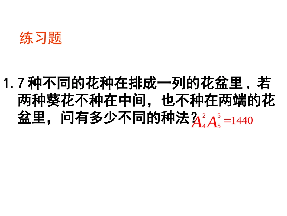 （课件）解排列组合问题的十七种常用策略_第3页