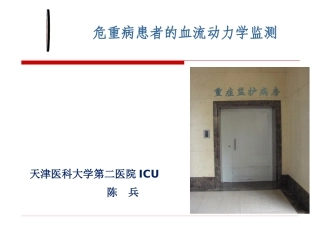 危重病患者的血流动力学监测