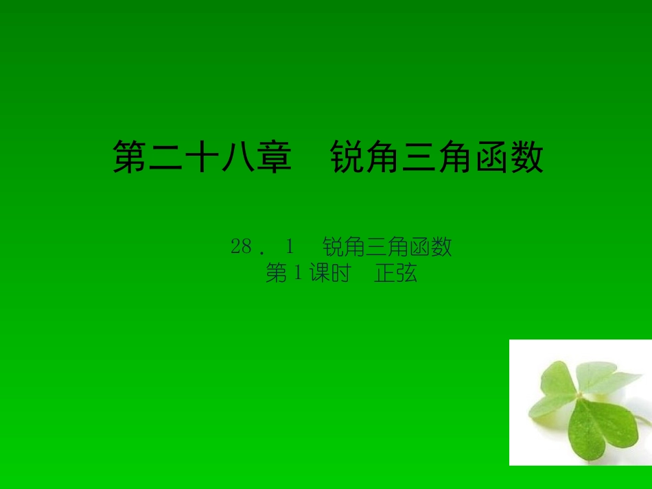 【四清导航】2015春九年级数学下册2811正弦课件（新版）新人教版_第1页