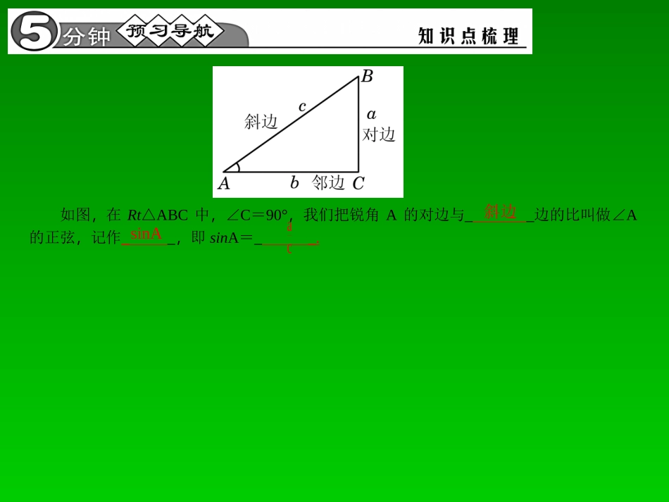 【四清导航】2015春九年级数学下册2811正弦课件（新版）新人教版_第2页
