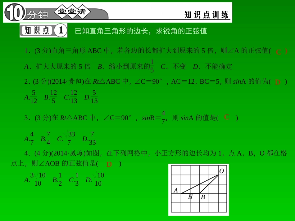 【四清导航】2015春九年级数学下册2811正弦课件（新版）新人教版_第3页