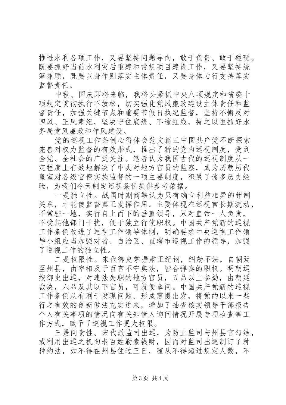 巡视条例心得体会20XX年_第3页