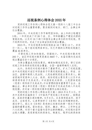 巡视条例心得体会20XX年