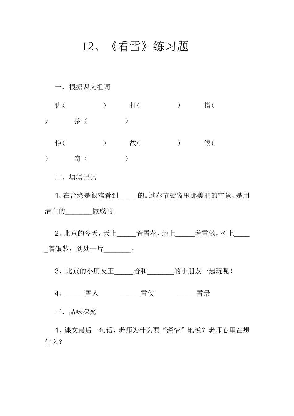 小学二年级上册第十二课看雪练习题_第1页