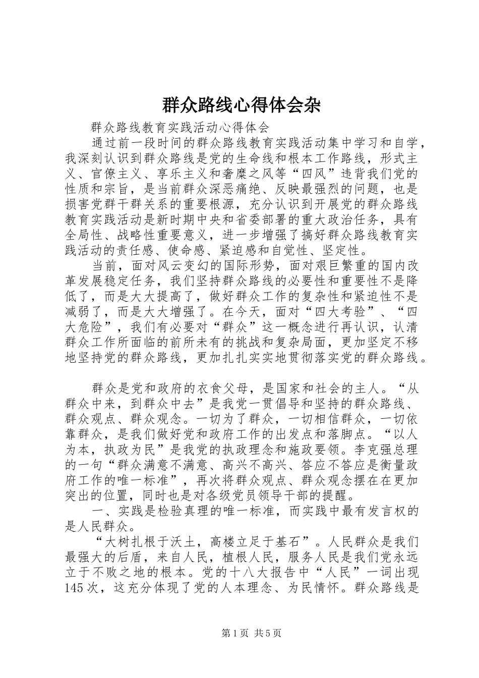 群众路线心得体会杂_第1页