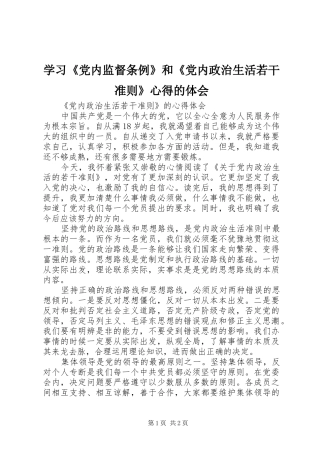 学习《党内监督条例》和《党内政治生活若干准则》心得的体会