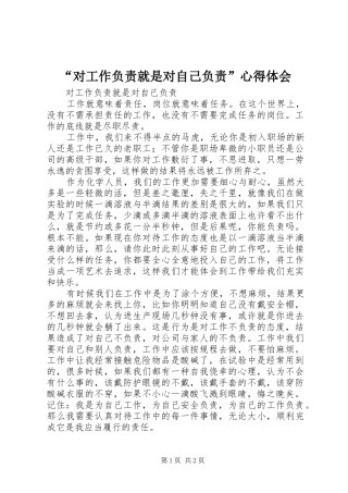 “对工作负责就是对自己负责”心得体会