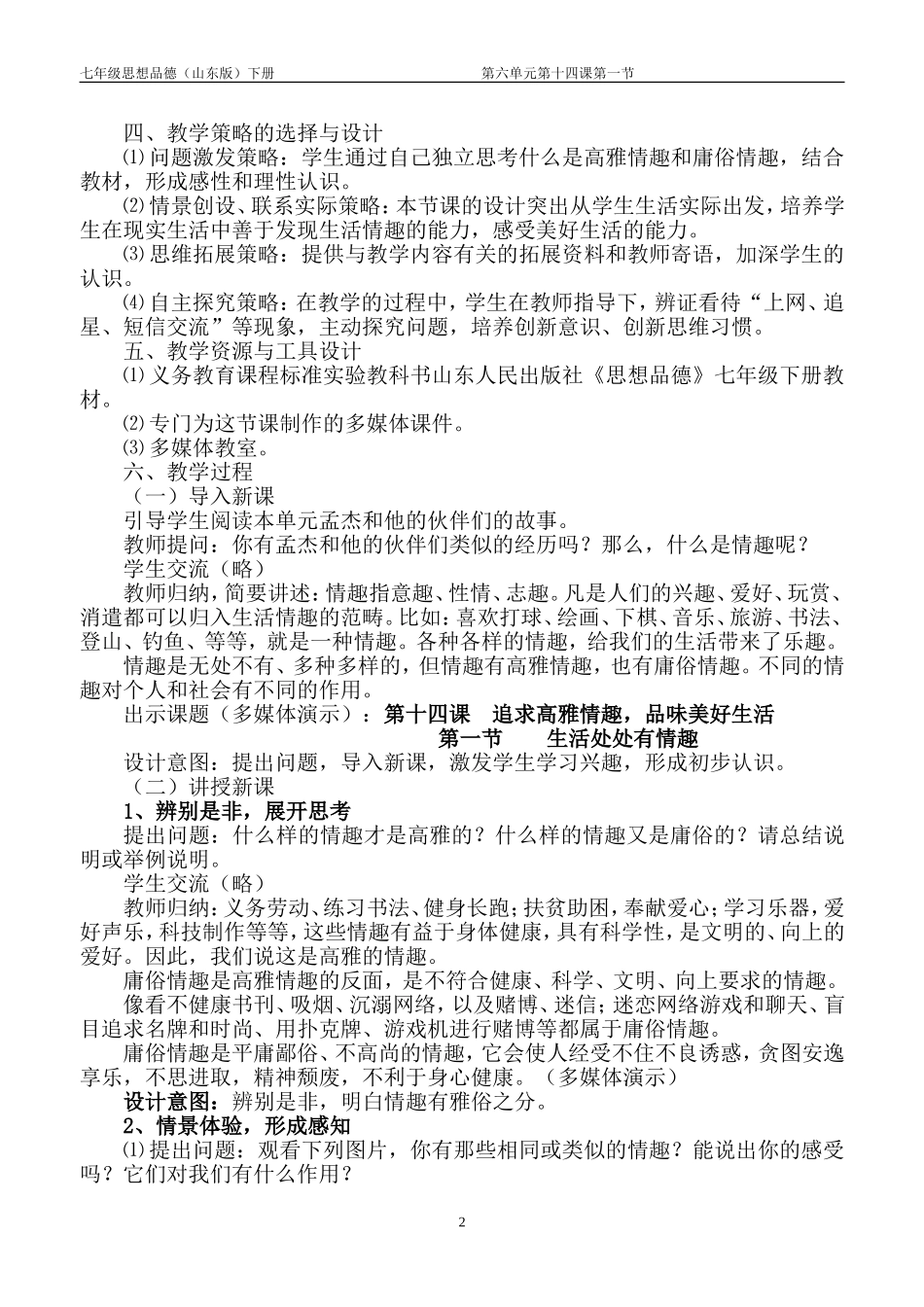 七年级思品下册生活处处有情趣教学设计[1]_第2页