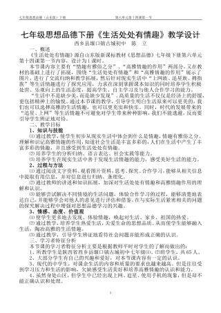 七年级思品下册生活处处有情趣教学设计[1]