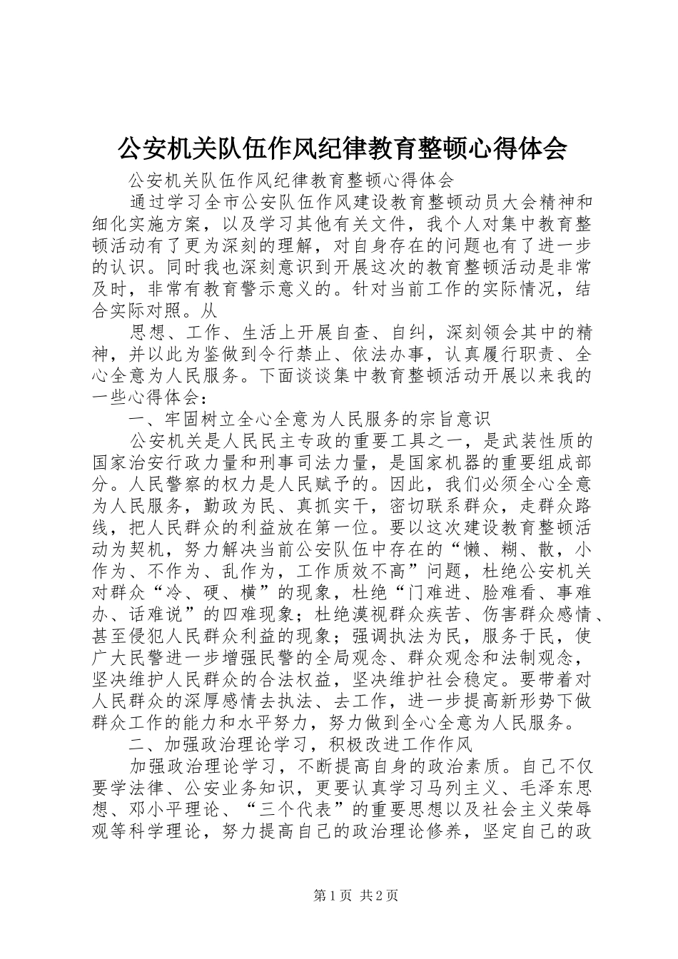 公安机关队伍作风纪律教育整顿心得体会_第1页