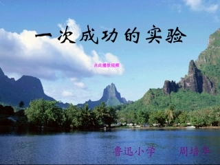 《一次成功的实验》课件