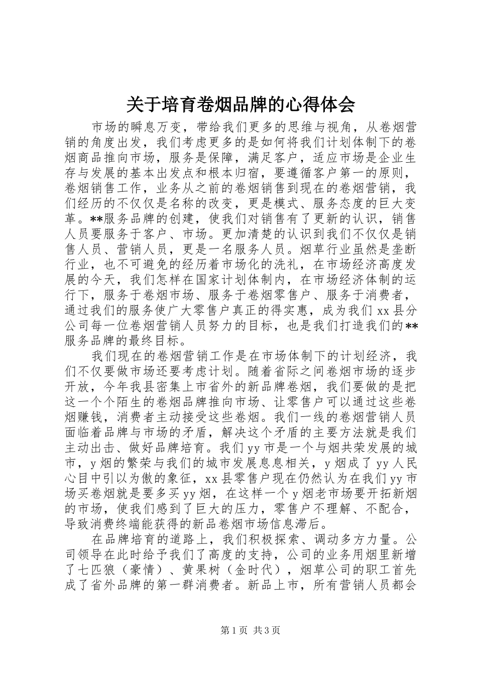 关于培育卷烟品牌的心得体会_第1页