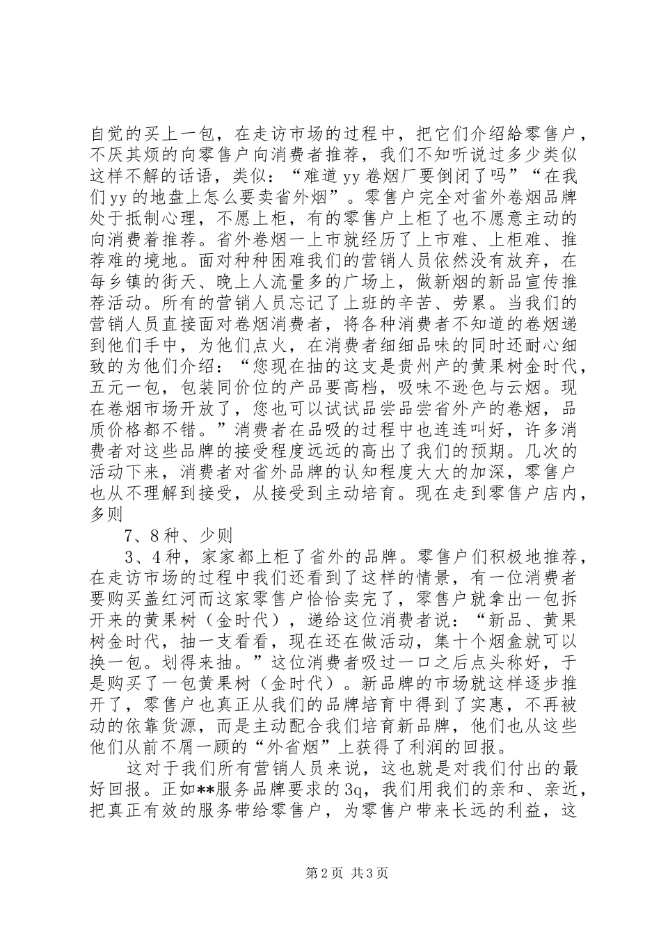 关于培育卷烟品牌的心得体会_第2页