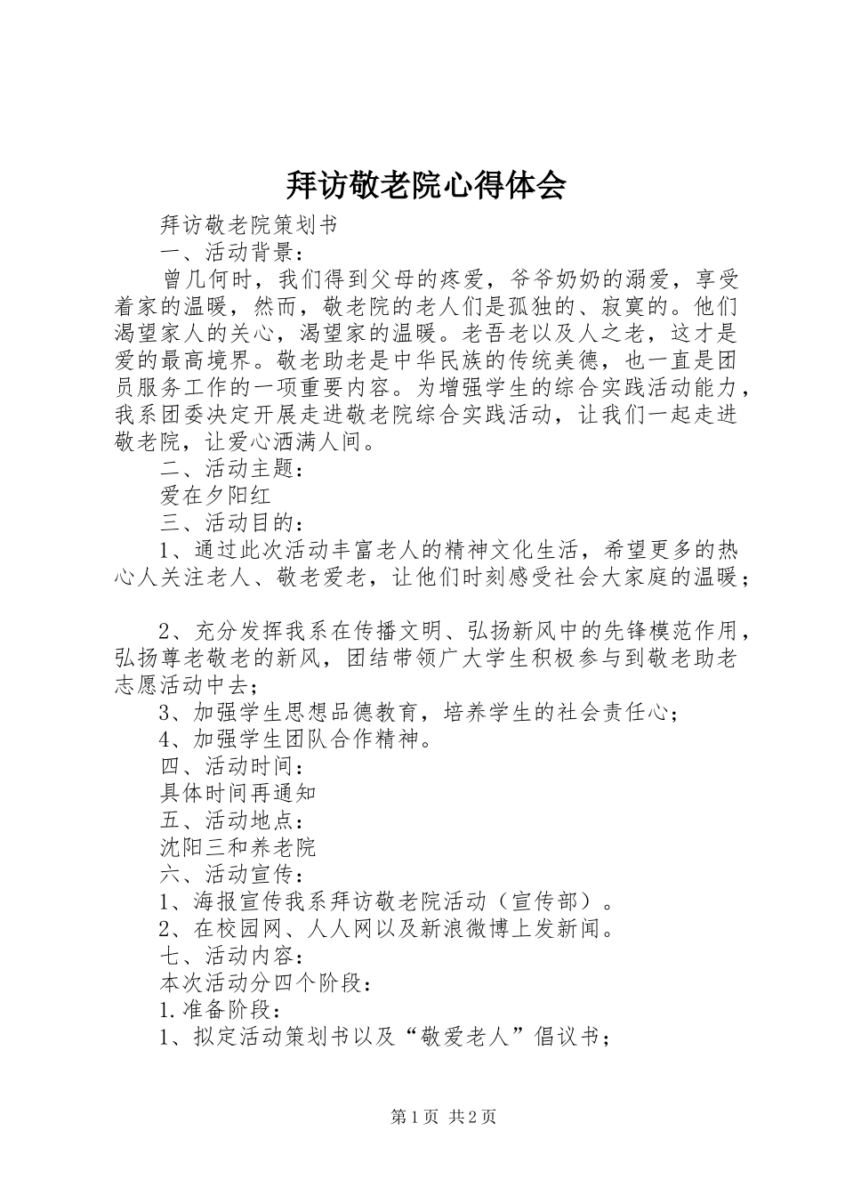 拜访敬老院心得体会_第1页