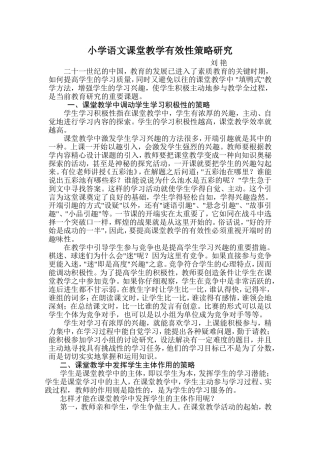 小学语文课堂教学有效性策略研究