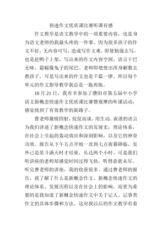 快速作文优质课比赛听课有感